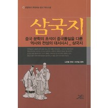 삼국지:중국 문학의 초석이 중국통일을 다룬 역사와 전설의 대서사시, 큰방, 나관중 저/이언호 평역
