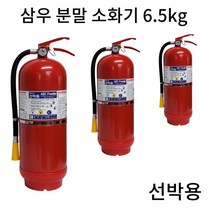 삼우 선박용분말소화기 6.5KG / 부품올국산 / 선박