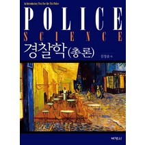 경찰학 총론, 박영사, 김창윤(저),박영사,(역)박영사,(그림)박영사