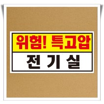전기실 위험특고압 위험 경고 포맥스 표지판