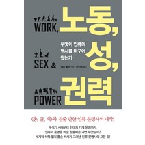 노동 성 권력:무엇이 인류의 역사를 바꾸어 왔는가, 문학사상, 윌리 톰슨 저/우진하 역