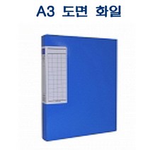 F313 A3 도면 화일 (청색) 하드보드 비닐코팅