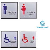 장애인 화장실 점자 알루미늄 안내 표지판 사무실표찰, 장애인(여자)
