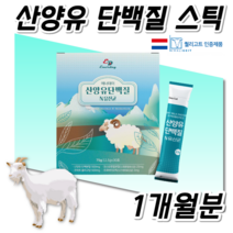 네덜란드 홈쇼핑 프리미엄 산양유 단백질 프로틴 유청 고단백 GOAT MILK 산양우유 효능 운동 전 후 식사대용 단백질 성인 분유 락토바실러스 가세리 모유 유산균 분유 스틱, 30포, 1개
