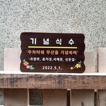 기념 푯말 나무간판 주말농장 텃밭팻말 문패 92
