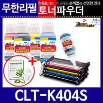 삼성 CLT-K404S C/M/Y리필토너 SL-C433 433W 480 480W, 파우더, 검정