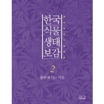 한국 식물 생태 보감 2: 풀밭에 사는 식물, 자연과생태, 김종원 저
