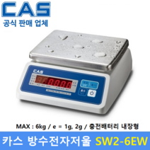 카스 방수 전자저울 SW2-6EW (6kg/1g 2g) 수산시장 / 식품회사 / 육가공공장 / 식당 / 양식장