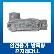 안전증가 방폭형 곤지레다LL 16mm, 1개