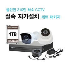 [대성테크]FULL HD 210만화소 CCTV 실속 자가설치 패키지 / 씨씨티비 간편 설치 세트 / 시시티비 쉬운 설치 셋트 / 녹화기+저장장치+카메라+아답터+케이블, 실외 카메라 패키지(어댑터+케이블 10M 포함)