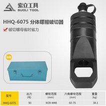 유압식 너트 차단기 녹 제거제, 단일사이즈, HHQ-6075