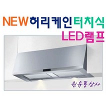 HRH-90S(터치식) / 하츠 허리케인 900 터치식 / 가로800~900MM 선택가능, 하츠허리케인900터치식