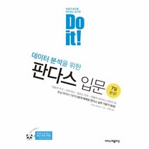 웅진북센 데이터 분석을 위한 판다스 입문 DO IT, One color | One Size@1