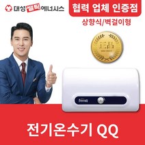 [대성쎌틱] 전기온수기 저장식 Ferroli QQ 15리터 30리터 / 상향식 벽걸이형, QQ-30L 상향식, 대전 설치 의뢰(설치비 별도/현장지급)