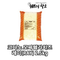 [코다노피자치즈] (냉동)코다노 피자치즈 레이2.5kg, 2.5kg, 1개