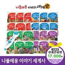 청년책방 나폴레옹이야기세계사 (전68권) 씽씽펜호환별매, 나폴레옹이야기세계사:해피머니1만7천원