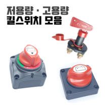 킬스위치 배터리 전원 차단기 12V 24V 밧데리 방전방지 황동 차단 스위치 장치 자동차 카라반 캠핑카 킬스위치, 선택01) 저용량 킬스위치(A타입)