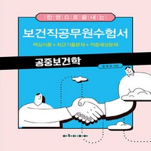 NSB9788959384969 새책-스테이책터 [한 권으로 끝내는 보건직공무원수험서 공중보건학] ---아카데미아-한현우 지음-보건직-20221007 출간, 한 권으로 끝내는 보건직공무원수험서 공중보건학