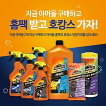 아머올 셀프 세차용품 15종 이벤트딜 아머올 2개이상구매시 아머올 홈팩&호캉스(호텔숙박권)담청기회 제공(아머올 공식 온라인 대리점), 아머올 워터리스 워시 앤 왁스 500ml