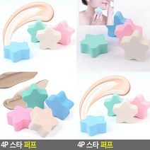 화장스펀지 똥퍼프 파운데이션퍼프 에어퍼프 화장퍼프 라텍스스펀지 클렌징퍼프 파운데이션스펀지 메이크업퍼