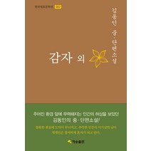 감자 외:김동인 중 단편소설, 재승출판, 김동인 저