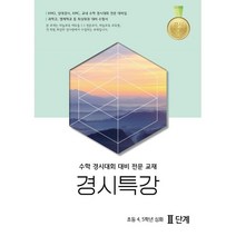 경시특강 2단계:초등 4 5학년 심화 | 수학경시대회 대비 전문 교재, 종로학원하늘교육, 9788968326554, 편집부 저
