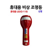 신영 소방안전용품 휴대용 비상조명등 LED 무음, 단일 수량