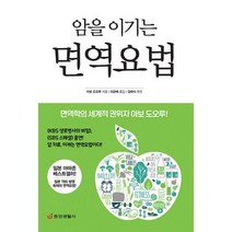 암을 이기는 면역요법 : 면역학의 세계적 권위자 아보 도오루 최신개정판, 도서