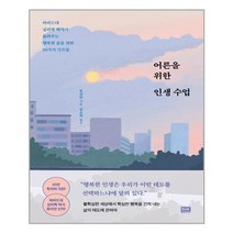 [알에이치코리아] 어른을 위한 인생 수업