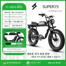 전기 자토바이 전동 산악 자전거 레트로 오프로드 팻바이크 오토바이 Super73, 7 속도, S1표준 25A 약50km일반리튬
