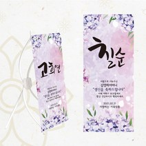 [글자수작] 환갑 고희연 칠순 팔순 구순 현수막 탁상용 미니배너 수국수국 05, 디자인A-18cmx42cm