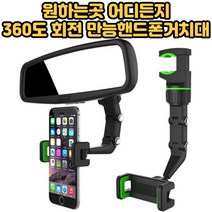 만능핸드폰거치대 차량용 자동차 룸미러 백미러 뒷자석 책상위 데스크 360도 회전 핸드폰 거치대 클립[호&준 썸팅스토어], 그린