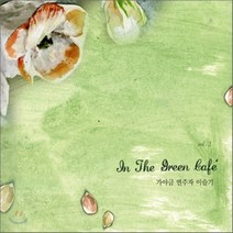 [CD] 이슬기 2집 - In the Green Cafe