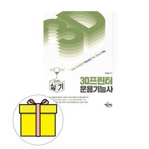 예문사 3D프린터운용기능사 실기 시험