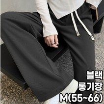 여성 스판 골지 밴딩 팬츠 일반기장 롱기장 와이드 여자 바지 M(55~66) XL(77~88)