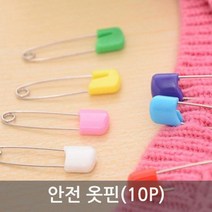 10P 컬러 안전옷핀 옷고정핀 브로치 클립 의류 DIY 이름표 공예재료 만들기 가공 부속품 재료