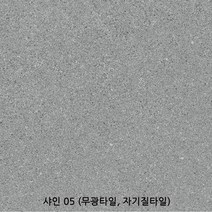 샤인시리즈 300x300 1박스 1.44헤배 16장 무광타일 자기질타일 테라조타일 바닥타일 벽타일 욕실바닥타일(1박스당 배송비 부과됩니다), 샤인 05