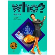 [다산어린이]Who 아티스트 김연아, 없음, 상세 설명 참조