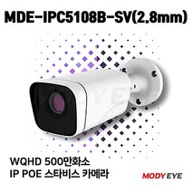 모디아이 MDE-IPC5108B-SV (2.8mm) QHD 500만화소 CCTV IP카메라 보안 방범 감시