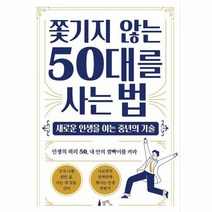 쫓기지 않는 50대를 사는법 새로운인생을여는중년의기술, 상품명