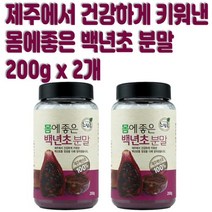 푸른들 제주산 백년초 분말 200gX2개(제주 백년초 천년초 열매 선인장 가루 천연 부모님 건강 분말 )