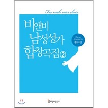 비앤비 남성성가 합창곡집 2