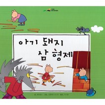 느낌표 세계명작동화 - 아기 돼지 삼 형제, 아이맘BC, 9791185205915, 제이콥스 글/니콜레타 코스타 그림/지소철 역