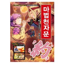아울북 마법천자문 43권-약속해라! 맺을 약 (책과 카드에 AR영상 41개수록)