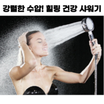 여름철 소중한피부 수압상승 힐링 안마 향균 니모샤워기 헤드, 개수