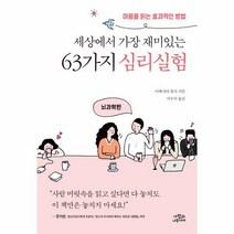 이노플리아 세상에서 가장 재미있는 63가지 심리실험 뇌과학편, One color | One Size@1