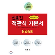 신호진 객관식 기본서 형법총론(2019):경찰승진ㆍ간부 | 최단기 실력향상을 위한 효율적 3단계 시스템, 문형사