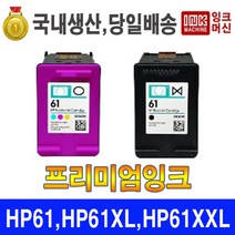 국내생산 HP 61 HP 61XL 프린터 잉크 재생 프리미엄, 고급 프리미엄 카트리지(잔량체크 가능), 61XL 컬러 대용량