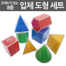 8종 전개도 투명 입체도형 초등수학 모형 수업 과학실 모서리 체험 겉넓이 교재 실험장치 방과후 모듈