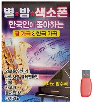 USB 별밤 색소폰 팝가곡 한국가곡 87곡 트로트 음악 노래칩 음반, 본상품선택